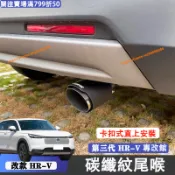 小改款 第三代 Honda HRV 碳纖紋尾喉 卡扣式安裝 蝎子尾喉 汽車尾喉管 排氣管 3.5代Hrv改裝配件
