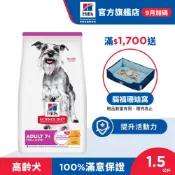 【希爾思】雞肉 1.5公斤 7歲以上小型及迷你高齡犬 (狗飼料 狗糧 老犬 寵物飼料 天然食材 保健 小顆粒)