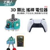 鹿港現貨 PS5 類比 電位器 P5 3D 搖桿 香菇頭 料件 零件 維修 DIY
