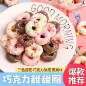 【買100送10】甜甜圈巧克力草莓牛奶蛋糕甜甜圈 🍩糕點 超市擺攤休閒零食 甜甜圈巧剋力草莓牛奶蛋糕甜甜圈