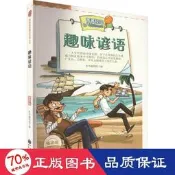 書 正版 趣味諺語 版 新修訂版 兒童文學  - 9787510006104