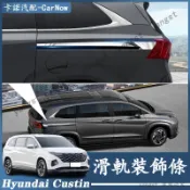 Hyundai 現代 22-25年 Custin 車身亮條 電動門滑軌飾條 滑軌裝飾條 不鏽鋼飾條 改裝飾配件 汽車用品