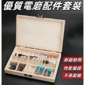 MU100PCS木盒組｜全新木盒裝研磨工具組 刻磨機 100PCS 研磨工具組 高級木盒 3mm