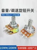 【優選國際購】WH148單聯雙聯功放電位器 旋鈕可調B1K 5K 10K 20K 50K 100K（滿350出貨）