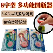 (店+)8字型多功能開瓶器# 罐頭開罐器 省時省力 輕鬆開【宅裡買】