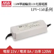 【良興購物網】MW明緯 LPV-150-15 單組15V輸出LED光源電源供應器(150W)