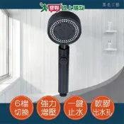 手易坊 曜石黑六段可止水蓮蓬頭 六段出水 耐用 淋浴 沐浴 蓮蓬頭 衛浴【愛買】