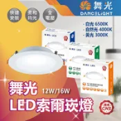 【登野照明】舞光 LED 索爾崁燈 12W 16W 崁孔15cm 全電壓 三色溫 超亮 崁燈 平面崁燈 現貨