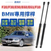 BMW 引擎蓋撐桿 後備箱撐桿 F20 F30 F31 E90 E91 E60 E61 F10 F11 油壓 頂桿 液壓