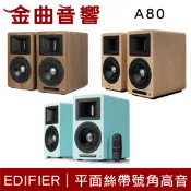 EDIFIER 漫步者 AIRPULSE A80 三色 Hi-Res XMOS處理器 主動式 藍芽喇叭 | 金曲音響