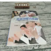 生涯發展與規劃：為職涯發展做準備（第二版） ISBN:9789862980972  [書況說明] 大致翻閱無劃記，不平整