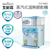 【福利品】大家源 蒸汽式溫熱開飲機 9.8L TCY-5603-1