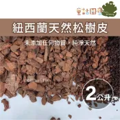 【花園夢想家】紐西蘭Kiwi 天然松樹皮-2公升 pH穩定 寵物底床 造景步道鋪設 減少雜草 蕨類 樹皮 觀葉 蘭花