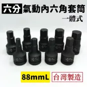 (店+)六角套筒 內六角套筒 凸六角套筒 凸頭套筒 氣動套筒 六分套筒 6分套筒 3/4“ 14 ~ 32MM