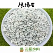 《花田多肉》🌵【綠沸石】0.5公升 鋪面石/介質/天然礦石/多肉植物/仙人掌/石頭/塊根/園藝/盆栽/龍舌蘭