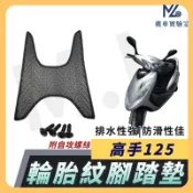 【現貨隔日到】高手125 腳踏墊 高手腳踏墊 高手 125 機車腳踏墊 機車踏墊 踏墊 腳墊 機車腳踏墊 SYM