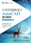 樂天Kobo電子書 计算机辅助设计——AutoCAD项目教程（AutoCAD 2019）（微课版）【電子書】
