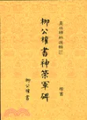 【三民網路書店】柳公權書神策軍碑－墨林精粹選輯27