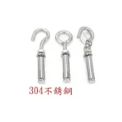 (店+)膨脹掛鈎 304 不銹鋼 螺絲 水泥螺絲 自攻螺絲 高張力螺絲 壁虎 白鐵螺絲 快速釘 內迫壁虎 吊環膨脹螺絲
