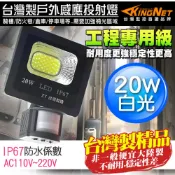 KingNet 帝網 監視器周邊 台灣製 防盜感應燈   20W 全電壓 LED可調式 投射燈  戶外防水 IP67 工程級 紅外線感應器