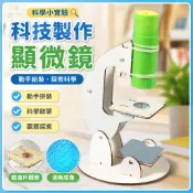 🌈「科學小實驗」科技製作小發明DIY顯微鏡中國小生專用手工拼裝作品科學實驗材料