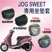 斑斑小店 現貨 山葉 JOG SWEET 115 坐墊套 機車坐墊套 坐墊隔熱 座墊 椅套 椅墊 椅墊套 透明坐墊套