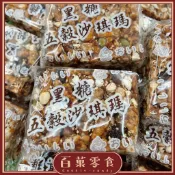 【百菓零食】 🧧傳統零食 黑糖五穀雜糧沙淇瑪/黑糖沙淇瑪