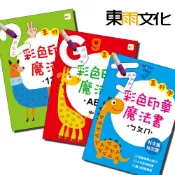 【東雨文化】彩色印章魔法書123、彩色印章魔法書ABC、彩色印章魔法書ㄅㄆㄇ    蓋好學系列   N次蓋，N次擦