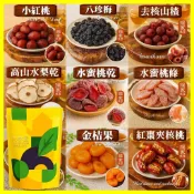 【元享堂®  蜜餞纖果集】小紅桃乾八珍梅冰糖楊梅山楂果高山水梨乾水蜜桃 芭樂乾 金桔 紅棗夾核桃