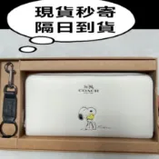 隔日到貨【白】全新COACH  史努比拉鍊長夾