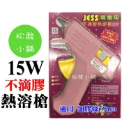 【松駿小舖】JESS 專業用 不滴膠熱熔槍 足15W 熱溶槍 熱溶膠槍 熱熔膠槍 熱融膠槍(適用7.9mm 細熱溶膠條)