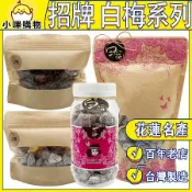 【德利食品】德利豆乾 招牌白梅 白梅 白梅袋裝 梅子 花蓮名產 百年老店【小嗶購物】雲端發票 免運 多種款式_原味白梅