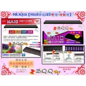 [B.Q.Q小舖]台灣MR.AQUA-水族先生【MA10 節能LED雙燈-增艷燈1.5尺/2尺/3尺/4尺/5尺】