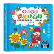 中英雙語認知小百科　幼兒階段發展前運思期――生活想像力