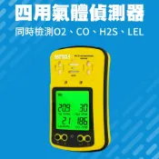 氣體洩漏偵測儀 氣體濃度 氧氣偵測器 可燃氣體檢測 四用氣體偵測器 一氧化碳偵測器 618-GD4SB
