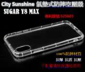 SHOW數位 SUGAR Y8 MAX【CitySUNShine專利高透空壓殼】防震防摔空壓保護軟殼 高透空壓殼 防摔殼
