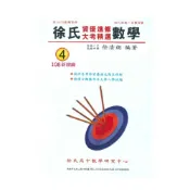 (店+)光朗高中徐氏資優進修大考精選數學(4)