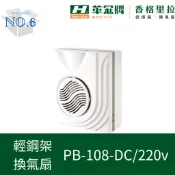 香格里拉 輕鋼架 換氣扇 PB-108-DC PB-108-220V