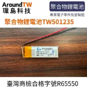 【環島科技】3.7V 聚合物鋰電池 501235 台灣商檢合格 150mAh 鋰電池 行車記錄儀 BSMI合格