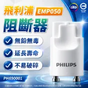 【喜萬年】飛利浦 LED 阻斷器 保險絲 線路短路保護器 單邊入電 T8 燈管 保護燈管 燈