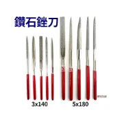 (店+)台灣製 鑽石銼刀 3X140、 5X180 金屬銼刀 挫刀 鑽石修邊刀組 鑽石磨棒 扁銼 半圓銼 三角銼