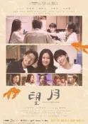 煥賣玩意＃【DVD】望月-李麗珍 (粵語發音 中文字幕)