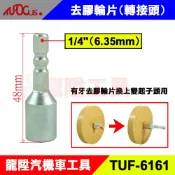TUF-6161 去膠輪片(轉接頭) 6.35mm 氣動 去膠輪機 膠輪機 去膠輪 轉接頭 變換頭 龍陞汽機車工具