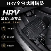 【HRV全包式腳踏墊】HONDA 2016-2021 現貨 HRV專用腳 高邊防水踏墊 快速出貨 內裝地墊 全包覆腳踏墊
