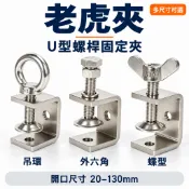 304不鏽鋼老虎夾 C型夾 U型夾 固定夾 白鐵夾具 外六角／蝶型／吊環 開口20–130mm