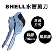 SHELL殼牌 貝印 SC-36 水管剪 剪刀 鐵氟龍刀片 36mm 1吋管剪 螢宇五金