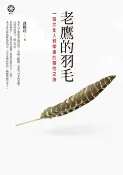 樂天Kobo電子書 老鷹的羽毛──一個文化人類學者的靈性之旅【電子書】