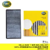 HELLA BMW 7系列 E65 E66 2入 冷氣濾網 PM2.5 強效除臭 活性碳 靜電濾網 01～08年 哈