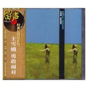 正版唱片 比莉 王雪娥專輯 勇敢面對  傻瓜就是我 CD 經典老歌