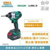 【台中五金】REXON 力山 無刷衝擊起子機 R2001BL 起子機 螺絲起子機 電動起子機 R2001 原廠公司貨
